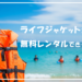 ライフジャケット 無料貸出