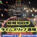 丸亀市民ひろば 昭和100年タイムスリップ酒場