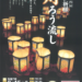 第54回平和祈願 灯ろう流し