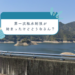 第1次取水制限 早明浦ダム