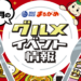丸亀市 ボートレースまるがめ グルメイベント