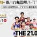 丸亀市 第78回香川丸亀国際ハーフマラソン