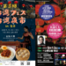琴平町 台湾フェス・台湾夜市＆こんぴら秋夜市