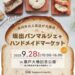 瀬戸大橋記念公園 坂出パンマルシェ+ハンドメイドマーケット vol.21
