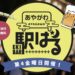 ことでん綾川駅 第2回あやがわ駅ばる