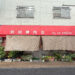 綾歌郡宇多津町 前田精肉店