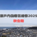 瀬戸内国際芸術祭2025 秋会期