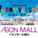 イオンモール綾川17周年祭