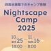 四国水族館 Nightscape Camp 2025