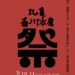 通町商店街 通町テラス 丸亀 香川本鷹祭