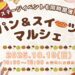 善通寺市文京町 ZENキューブ パン＆スイーツマルシェ
