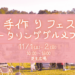 まんのう町 国営讃岐まんのう公園 手作りフェス