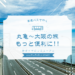 四国高速バス 「丸亀～神戸・三宮～大阪・梅田」線のダイヤ リニューアル
