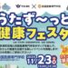 宇多津町 四国医療専門学校 うたず～っと健康フェスタ