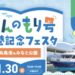 丸亀市 ほんのもり号寄港フェスタ