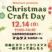 丸亀市市民交流センターマルタス Christmas Craft Day
