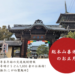 総本山善通寺 初詣 交通規制
