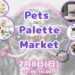 フジグラン丸亀 Pets Palette Market