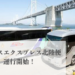 コトバスエクスプレス北陸便