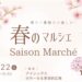 綾歌総合文化会館アイレックス Saison Marche 春のマルシェ
