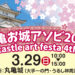 丸亀市 丸亀城 丸亀お城アソビ2026 ～春～