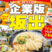 るるぶ特別編集 企業版坂出 うどんとつながる企業編