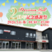 綾川町滝宮 プレシャスモール綾川 2周年記念感謝祭