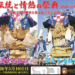 坂出市 伝統と情熱の祭典2026 in 坂出 ～伝統文化の継承と多文化共生を目指して～