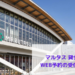 丸亀市市民交流センターマルタス 貸会議室 WEB予約