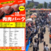丸亀市 肉肉パーク