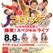 サクラートたどつ 宝くじ文化公演 コロッケwithものまね芸人 爆笑！スペシャルライブ