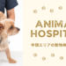 中讃エリアの動物病院まとめ
