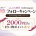 こんにち商店Instagramフォロワーキャンペーン