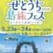 与島PA せとうち島旅フェス2026