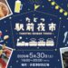 多度津町 たどつ駅前夜市