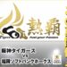 レクザムボールパーク丸亀 2026ファーム・リーグ公式戦 阪神タイガースVS福岡ソフトバンクホークス