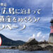 丸亀市 本島・広島に泊まって日本遺産をめぐろう！キャンペーン