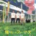 丸亀市市民交流活動センターマルタス 陽なたのファーマーズ フクシマと希望 上映会
