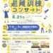 丸亀市大手町 丸亀市民会館 避難訓練コンサート チラシ