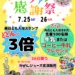 まんのう町エピアみかど 夏のファン感謝祭 チラシ