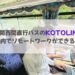 琴平 関西 KOTOLINK biz(コトリンクビズ)