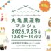 丸亀市市民交流活動センターマルタス 第8回丸亀農産物マルシェ