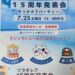 坂出市民ホール フラオレア 15周年発表会キックオフパーティ チラシ