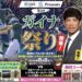レクザムボールパーク丸亀 第2回ガイナ祭り