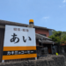 多度津町白浜 喫茶軽食あい