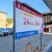 坂出市 名鉄協商パーキング 坂出駅前