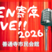 善通寺市民会館 ZEN寄席LIVE！！2026 チラシ