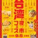 琴平町 第4回 台湾フェス・台湾夜市 in 琴平