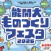 丸亀市郡家町 四国職業能力開発大学校 能開大ものづくりフェスタ2026