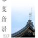 善通寺市甲山寺 印度音景 ポスター